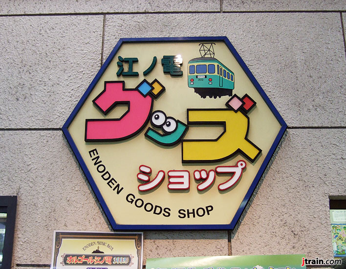 Enoden Goods Shop Sign