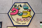 Enoden Goods Shop Sign